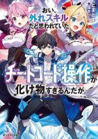 Oi, Hazure Skill da to Omowareteita”Cheat Code Sousa”ga Bakemono Sugiru n da ga (Tomokichi) - Manga, Action, Adventure, Fantasy, Shounen